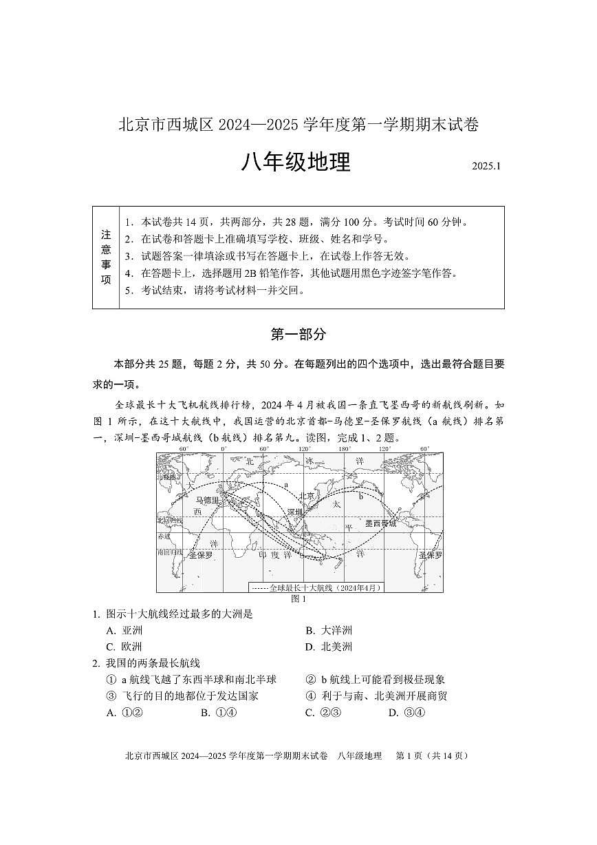 北京市西城区2024—2025八年级地理第一学期期末试卷2025.1第1页