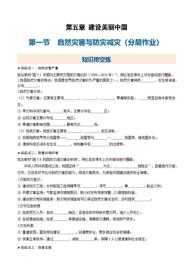 2025—2026学年人教版八年级地理第一节 自然灾害与防灾减灾(作业)第1页