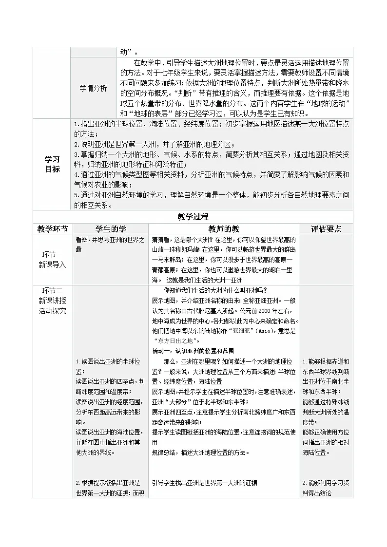 7.1 亚洲自然环境(表格式教学设计)初中地理人教版(2024)七年级下册 第七章 我们生活的大洲——亚洲第2页