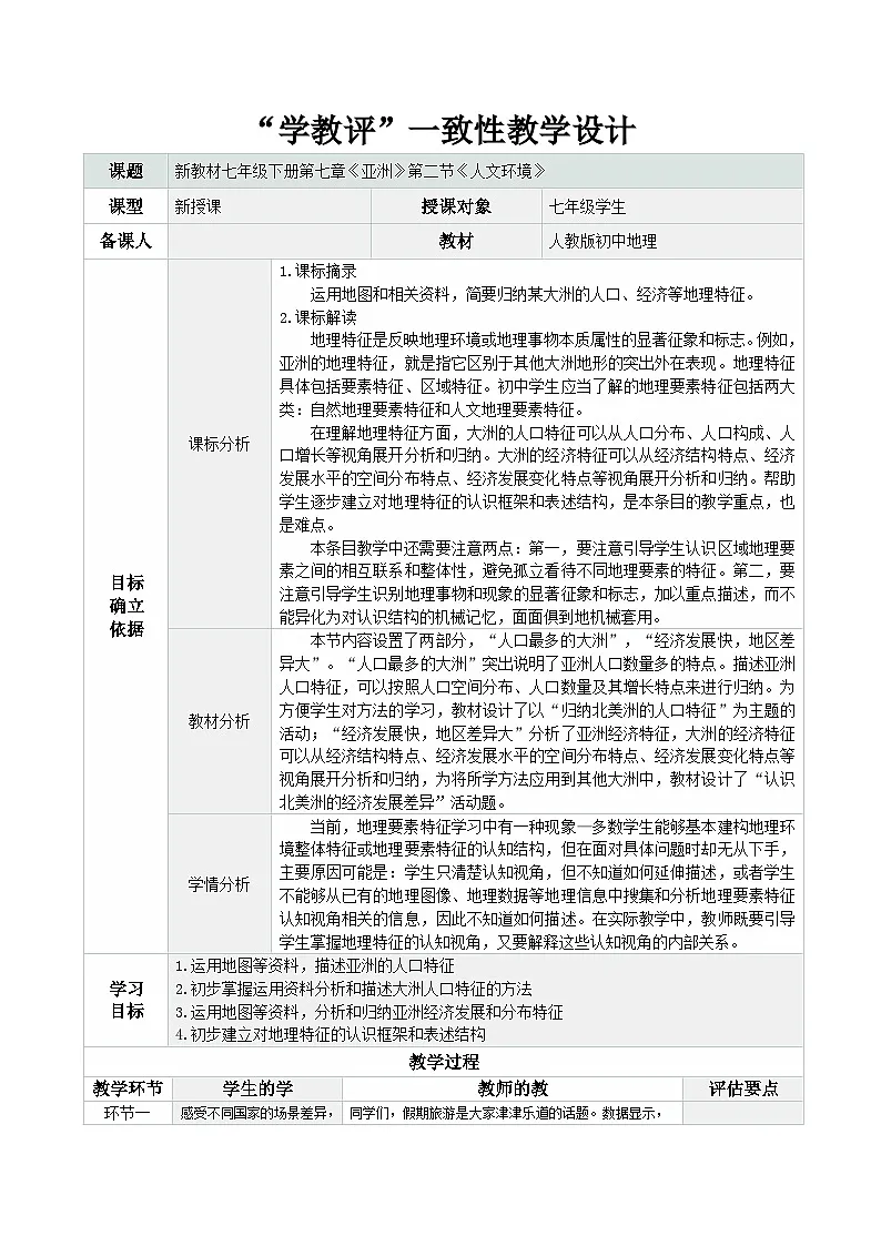 7.2 亚洲人文环境(表格式教学设计)初中地理人教版(2024)七年级下册 第七章 我们生活的大洲——亚洲第1页