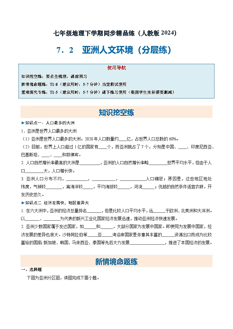 7.2 亚洲人文环境(分层练)初中地理人教版(2024)七年级下册 第七章 我们生活的大洲——亚洲(原卷版)第1页