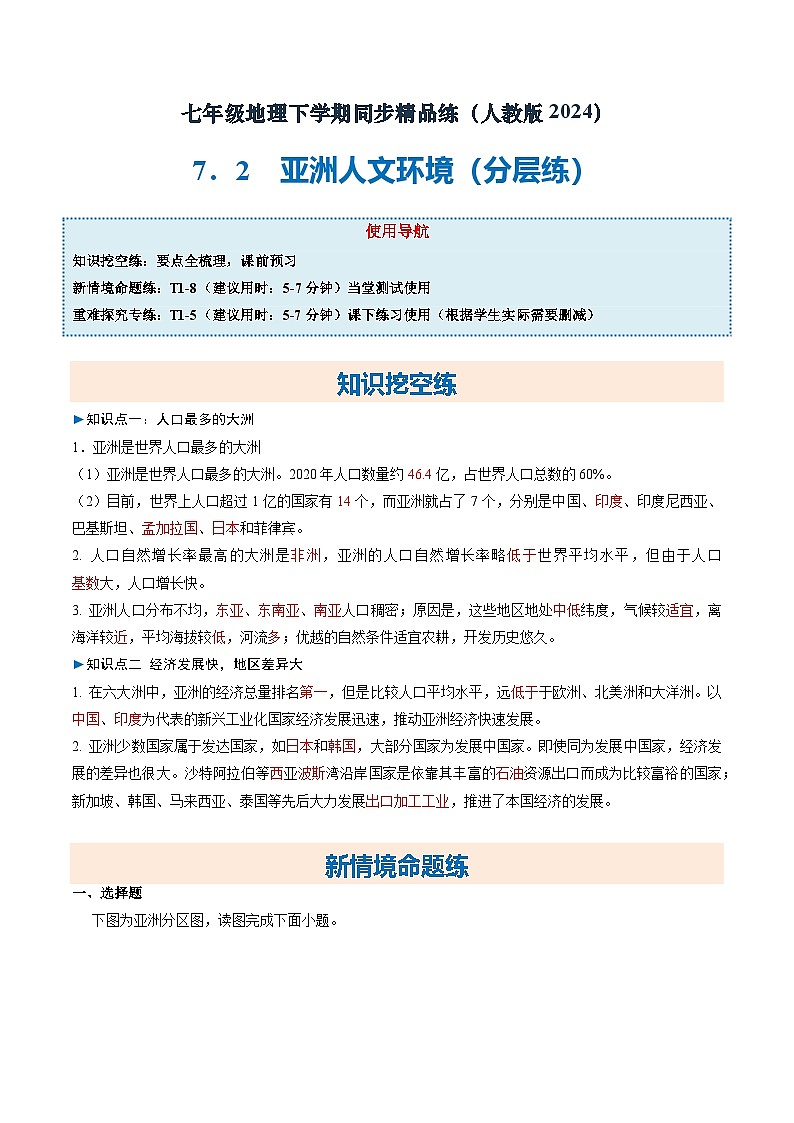 7.2 亚洲人文环境(分层练)初中地理人教版(2024)七年级下册 第七章 我们生活的大洲——亚洲(解析版)第1页