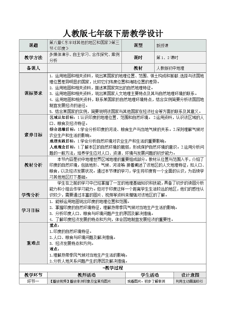 8.3 印度(表格式教学设计)初中地理人教版(2024)七年级下册 第八章 我们邻近的地区和国家第1页
