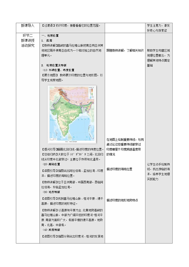 8.3 印度(表格式教学设计)初中地理人教版(2024)七年级下册 第八章 我们邻近的地区和国家第2页