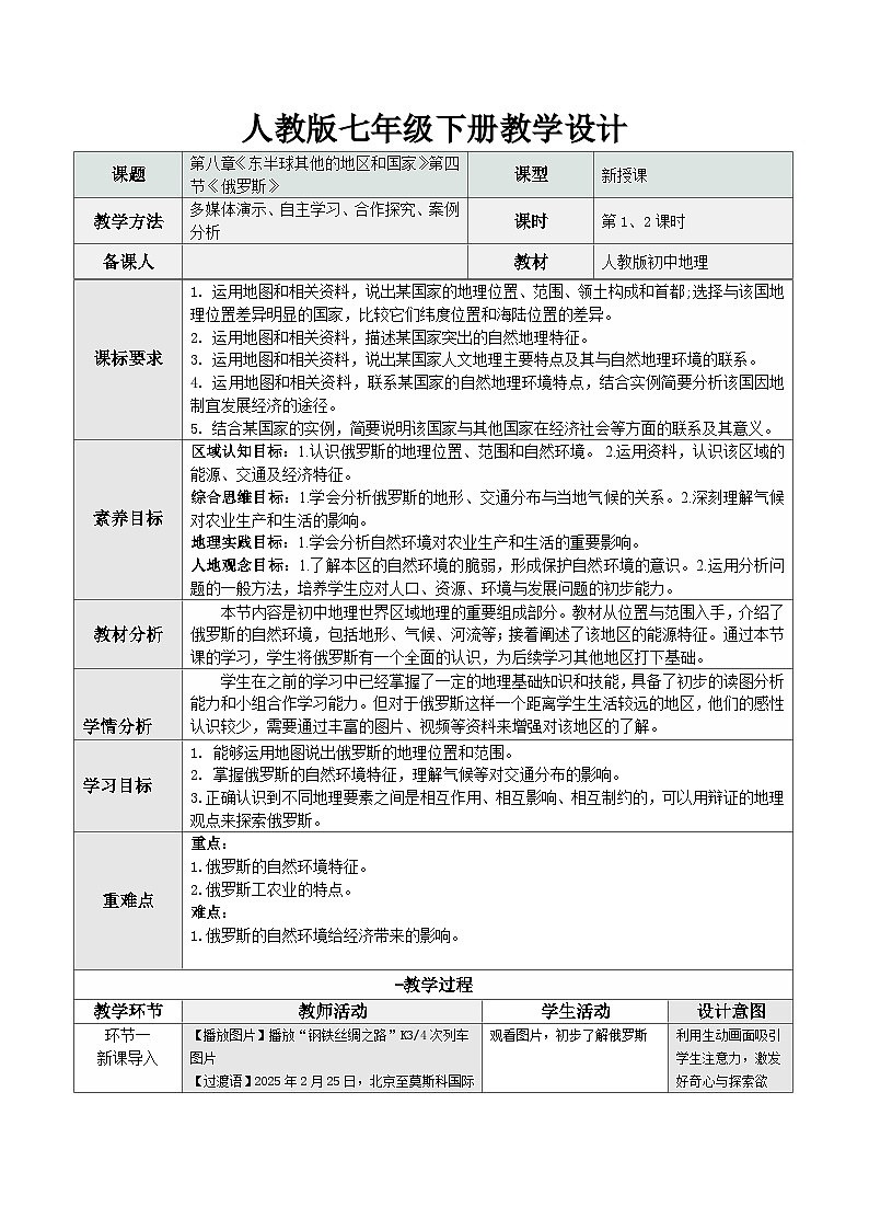 8.4 俄罗斯(表格式教学设计)初中地理人教版(2024)七年级下册 第八章 我们邻近的地区和国家第1页