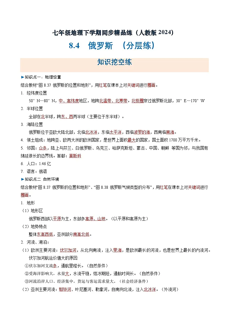 8.4俄罗斯(分层练)初中地理人教版(2024)七年级下册 第八章 我们邻近的地区和国家(解析版)第1页