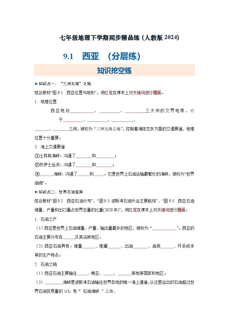 9.1西亚(分层练)(原卷版)初中地理人教版(2024)七年级下册 第九章 东半球其他的地区和国家第1页