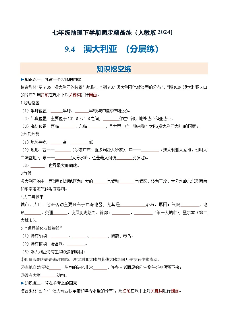 9.4澳大利亚(分层练)初中地理人教版(2024)七年级下册 第九章 东半球其他的地区和国家(原卷版)第1页