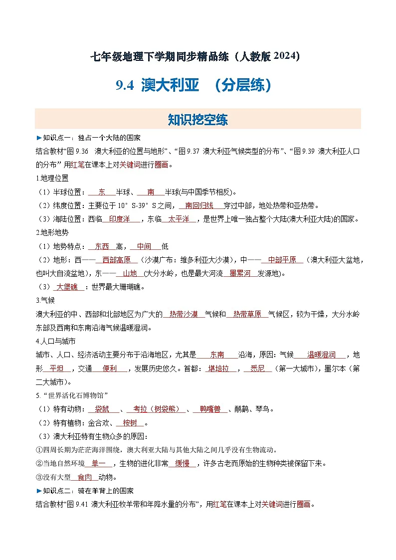 9.4澳大利亚(分层练)初中地理人教版(2024)七年级下册 第九章 东半球其他的地区和国家(解析版)第1页