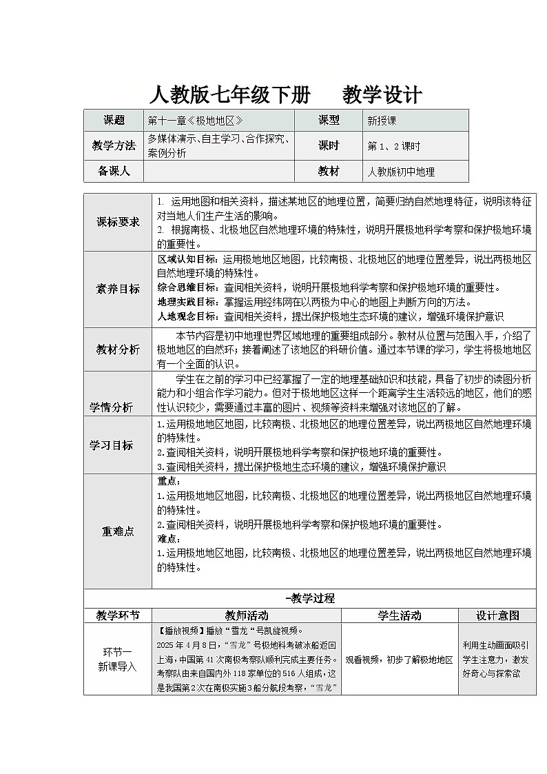 11 极地地区(表格式教学设计)初中地理人教版(2024)七年级下册 第一十一章 极地地区第1页