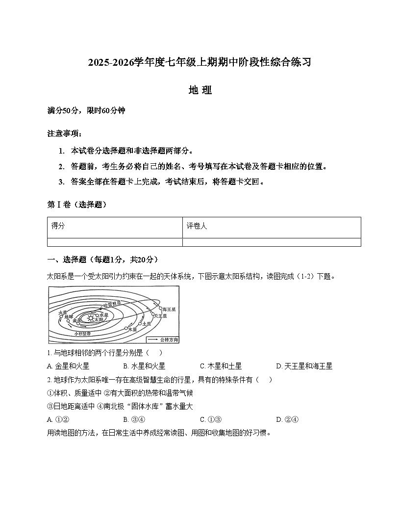 河南省信阳市淮滨县2025_2026学年七年级上学期期中考试地理试题(文字版,含答案)第1页