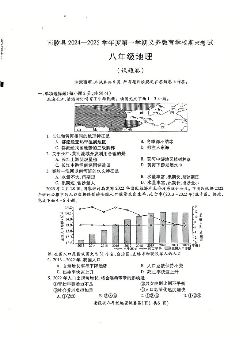 安徽省芜湖市南陵县2024-2025学年八年级上学期期末地理试题第1页