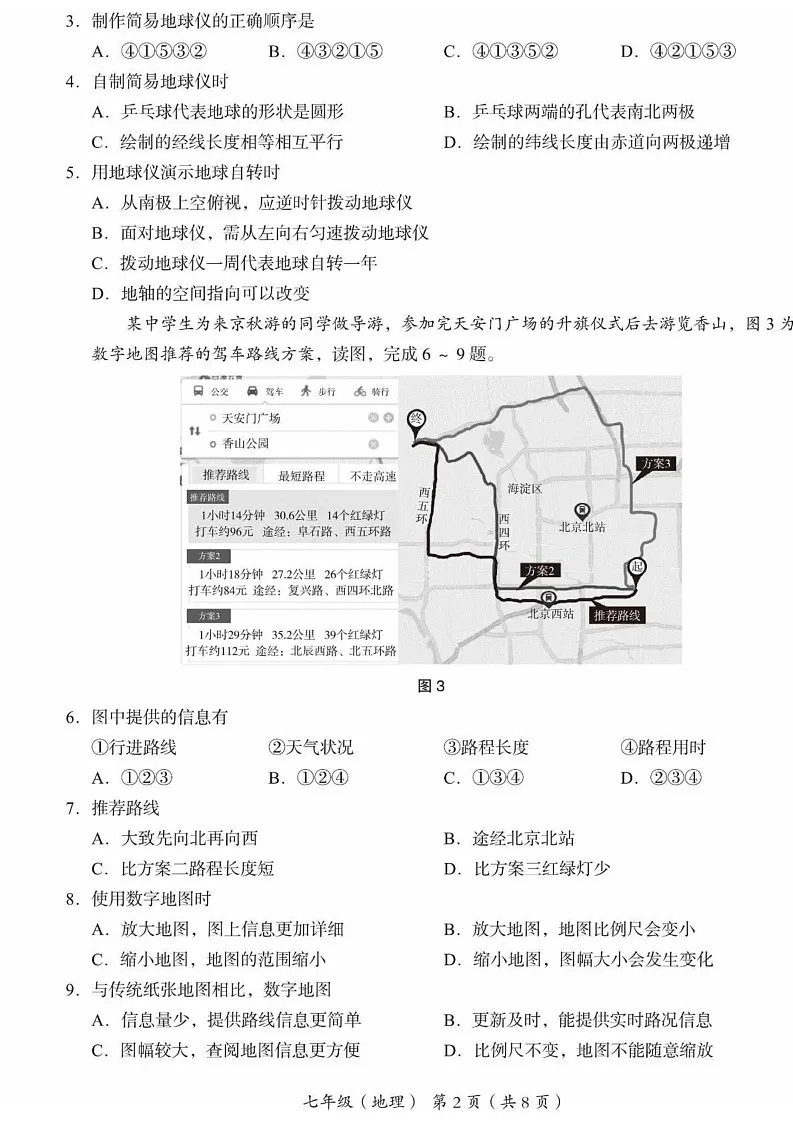 北京市海淀区2024-2025学年七年级上学期期末考试地理试卷第2页