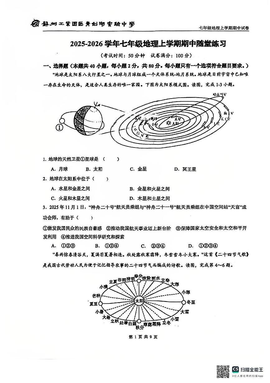 江苏省苏州工业园区青剑湖实验中学2025-2026学年七年级上学期期中地理试卷第1页