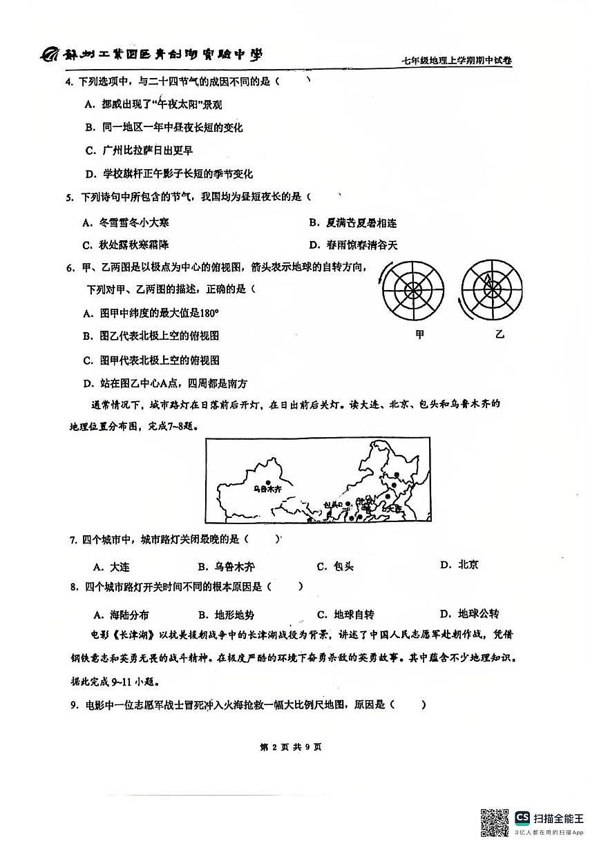 江苏省苏州工业园区青剑湖实验中学2025-2026学年七年级上学期期中地理试卷第2页