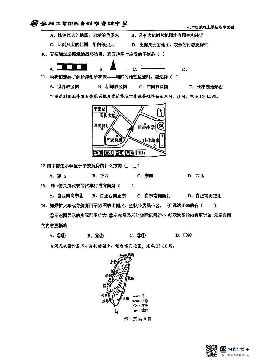 江苏省苏州工业园区青剑湖实验中学2025-2026学年七年级上学期期中地理试卷第3页