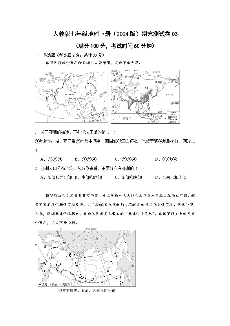 人教版七年级地理下册(2024版)期末测试卷(附答案)03-2024-2025学年七年级地理同步教学课件+教学设计(人教版2024)第1页