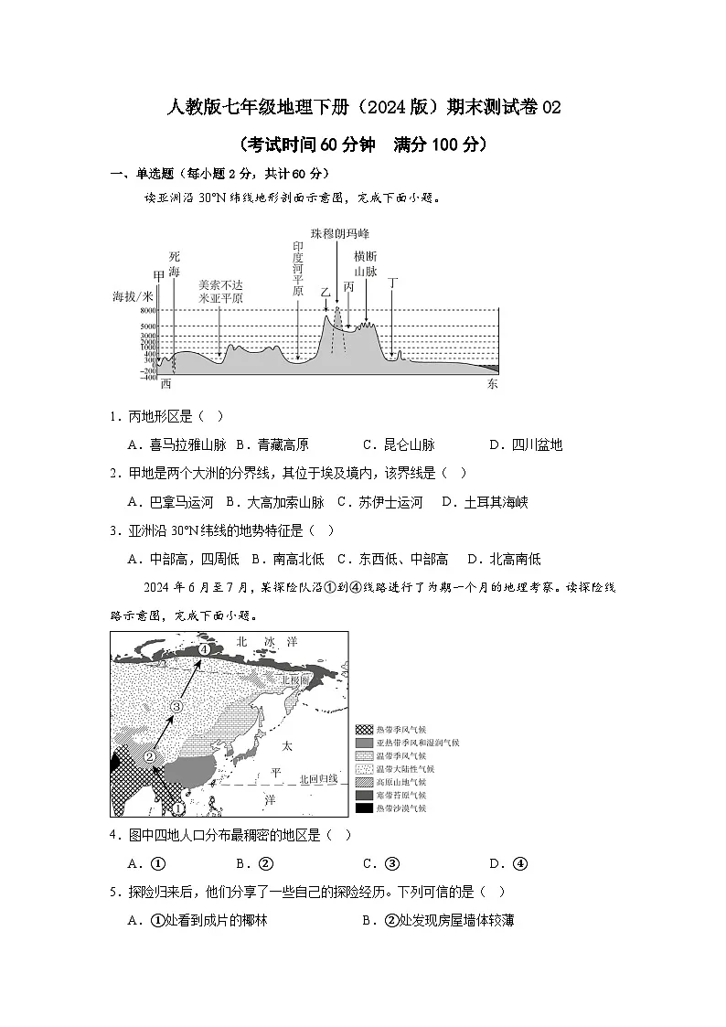 人教版七年级地理下册(2024版)期末测试卷(附答案)02-2024-2025学年七年级地理同步教学课件+教学设计(人教版2024)第1页
