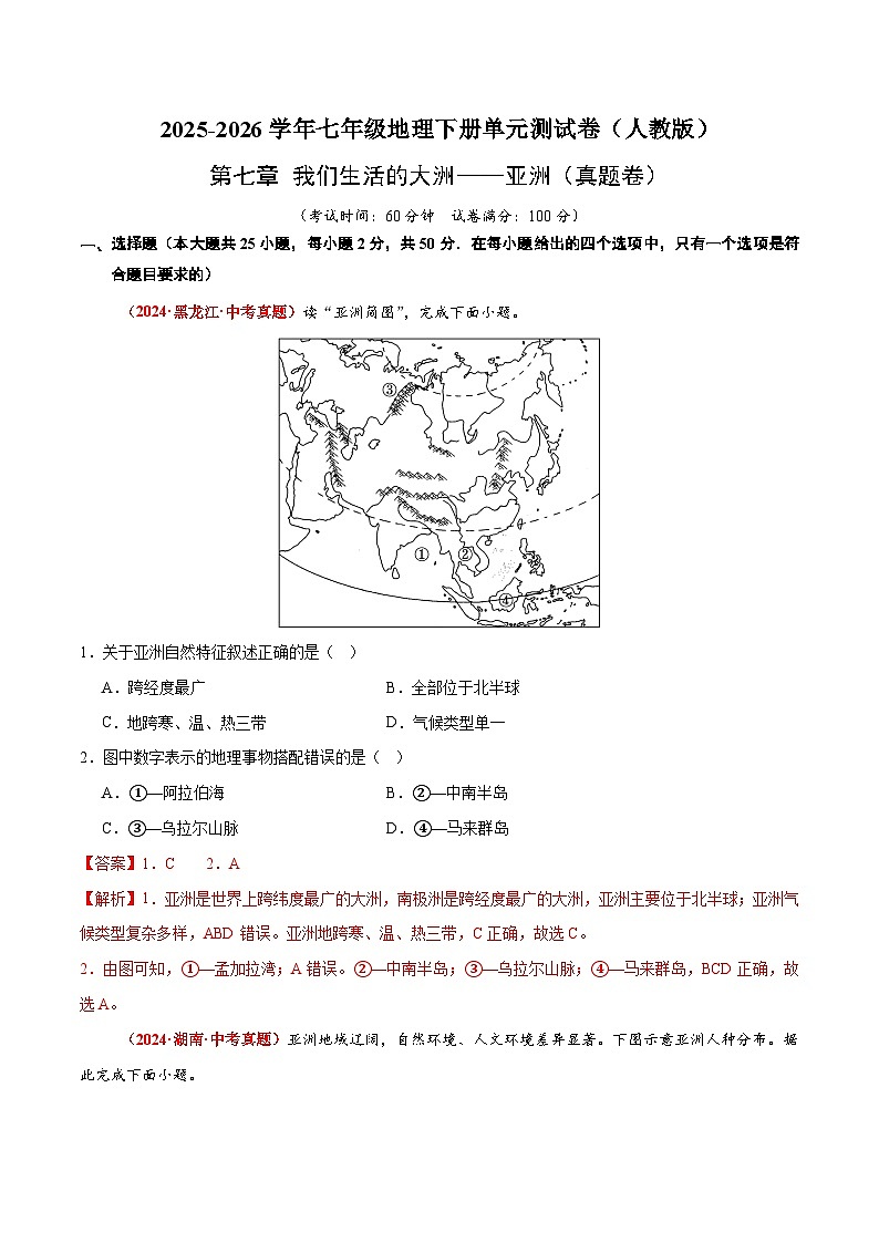 第七章 我们生活的大洲——亚洲【真题卷】初中地理人教版(2024)七年级下册(解析版)第1页