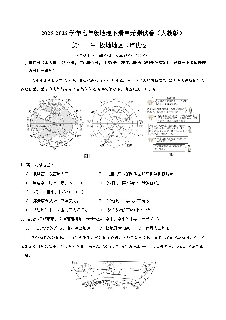 第十一章 极地地区【培优卷】初中地理人教版(2024)七年级下册(原卷版)第1页