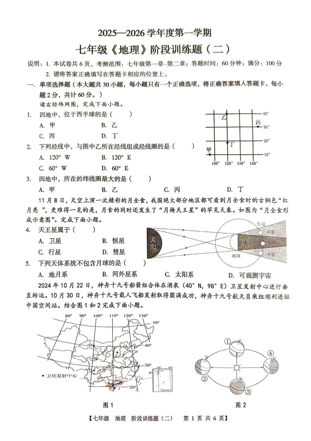 广东省湛江市廉江市第八中学2025-2026学年七年级上学期期中 地理试题(PDF版)第1页