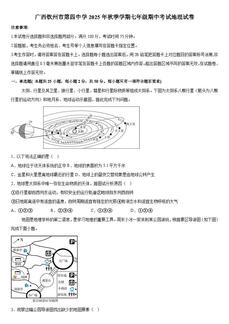 广西钦州市第四中学2025-2026学年七年级上学期期中 地理试题第1页