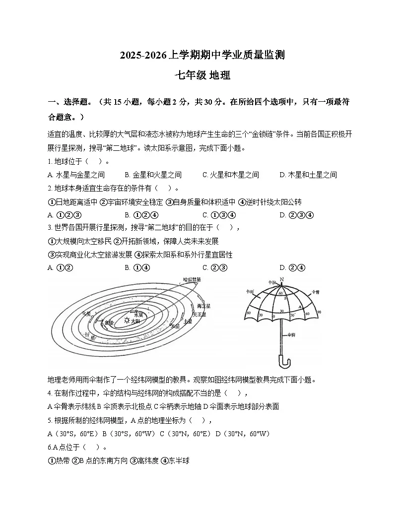 湖北省孝感市汉川市四校教联体2025-2026学年七年级上学期期中 地理试题第1页