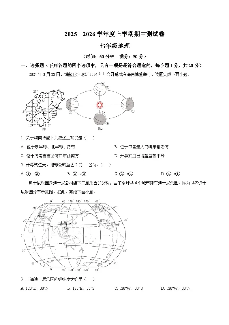 辽宁省大连市长海县三校2025-2026学年七年级上学期期中测试 地理试卷第1页