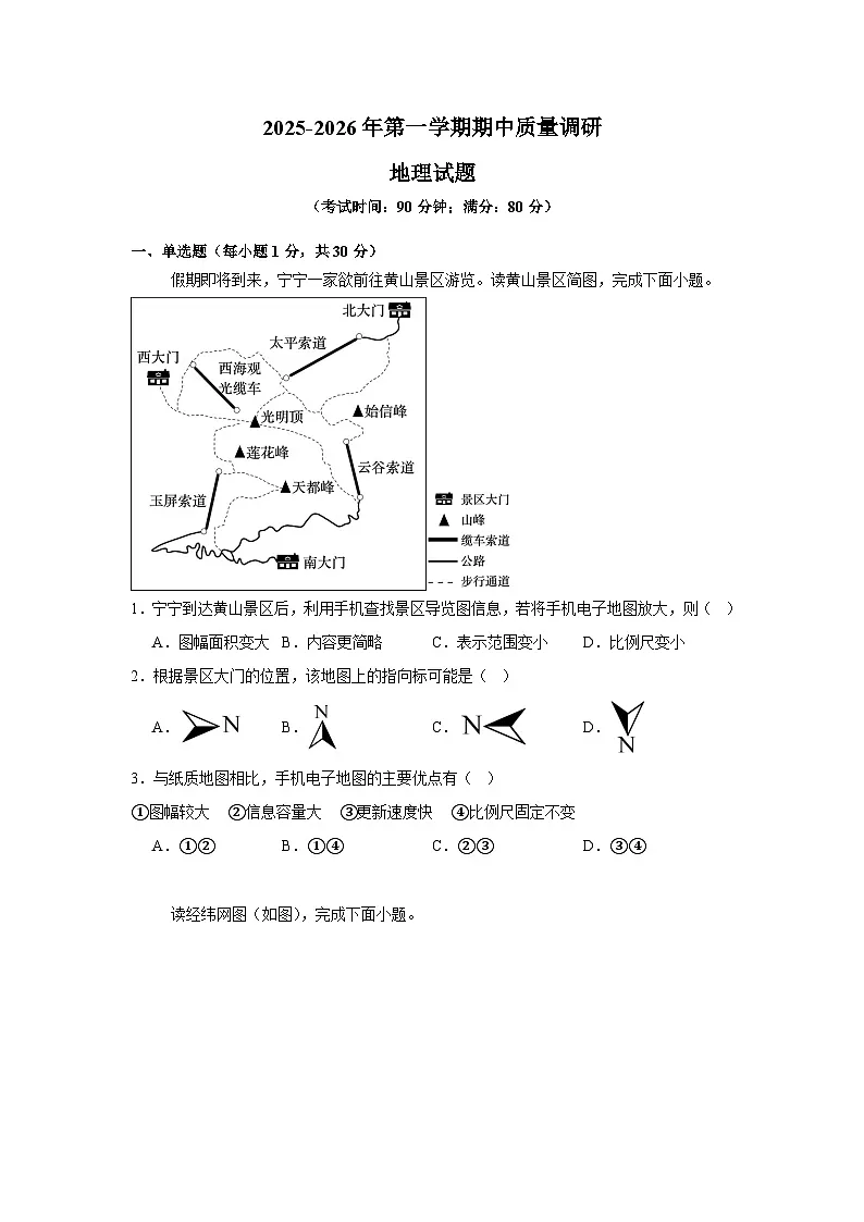 山东省青岛超银中学2025-2026学年七年级上学期期中 地理试题第1页