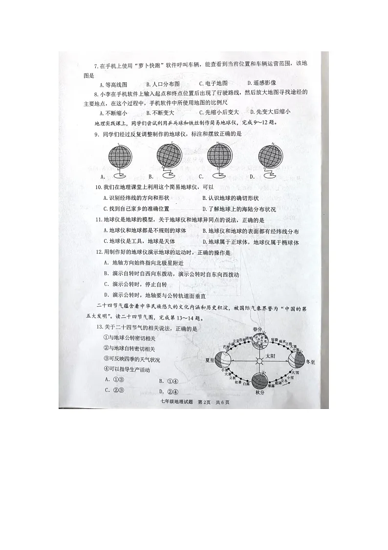 山东省枣庄市薛城区2025-2026学年七年级上学期期中 地理试题(图片版)第2页