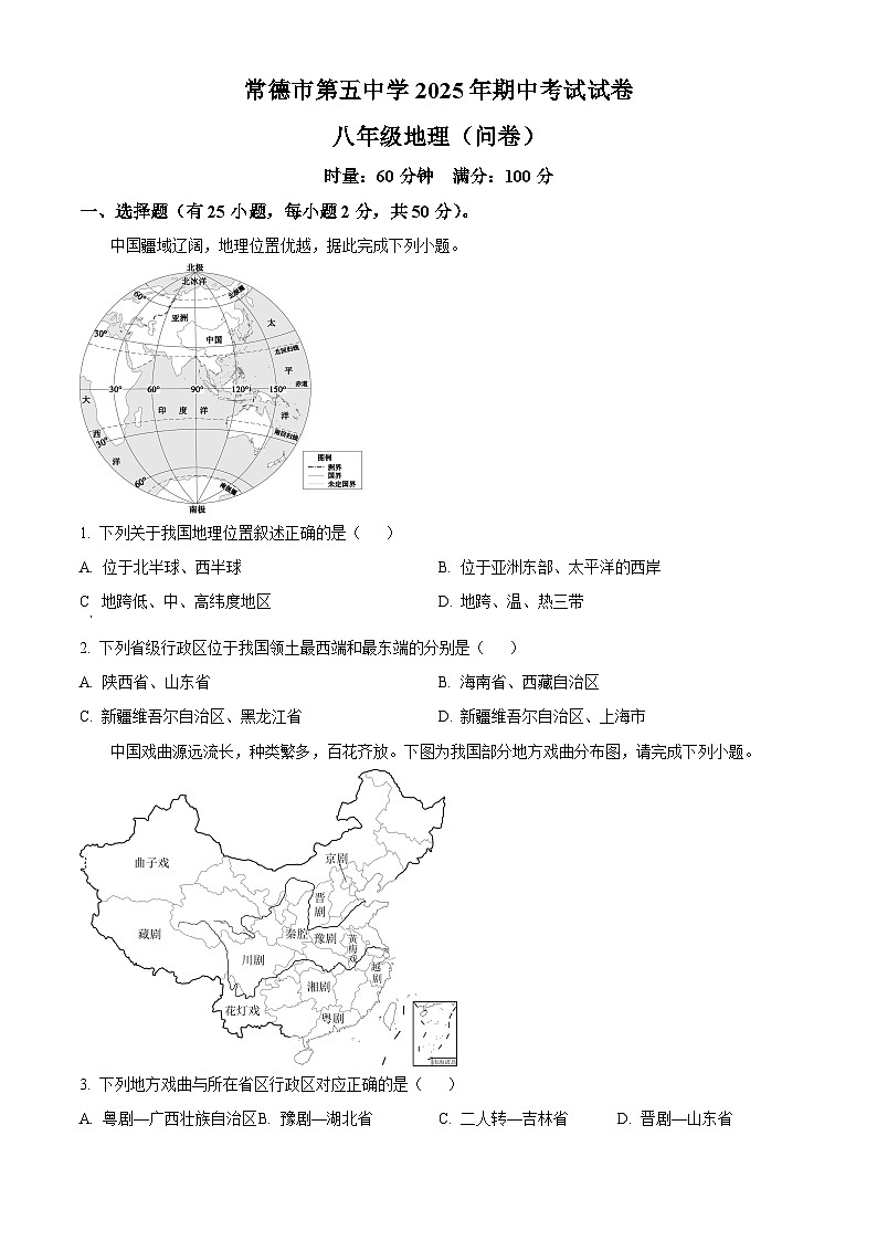 湖南省常德市第五中学2025-2026学年八年级上学期期中 地理试卷第1页