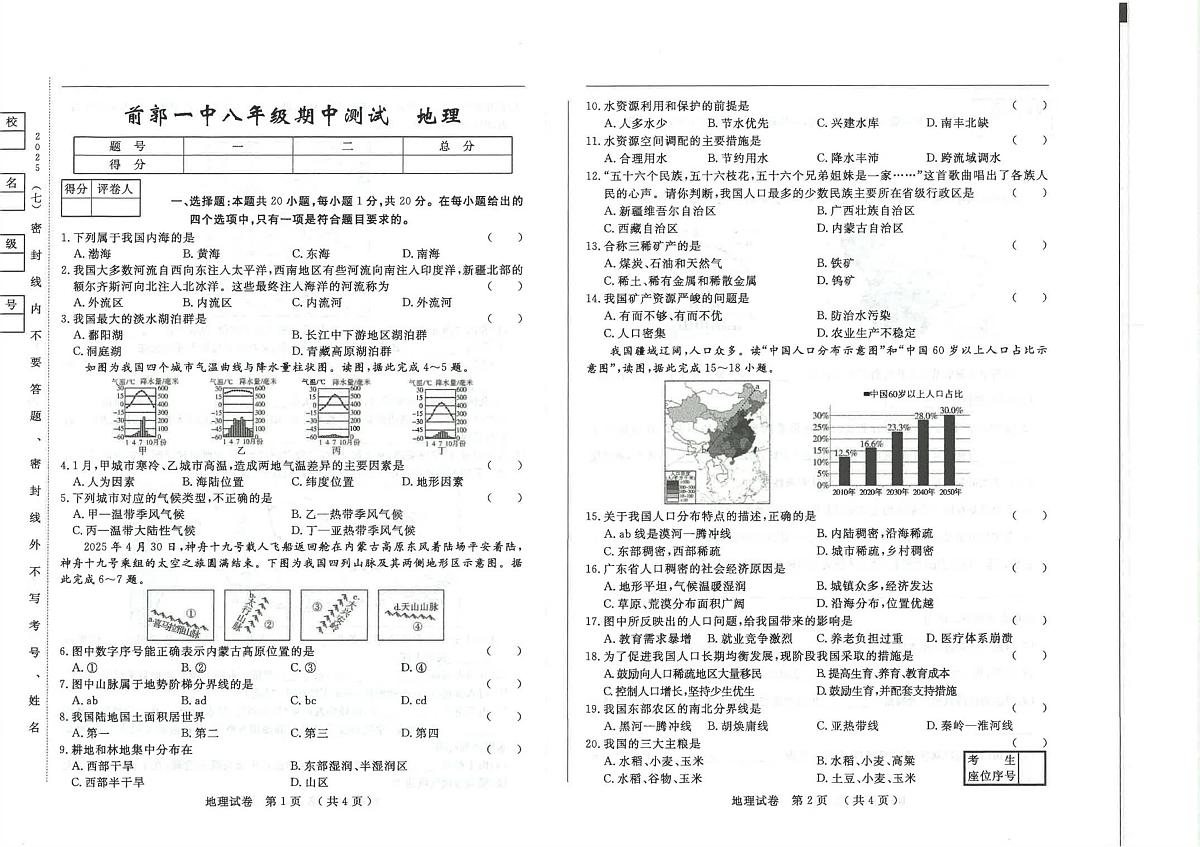 吉林省松原市前郭尔罗斯蒙古族自治县第一中学2025-2026学年八年级上学期期中 地理试题(PDF版)第1页