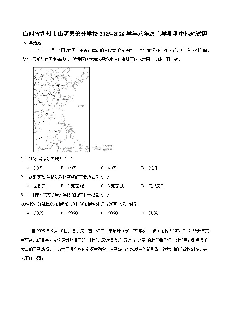 山西省朔州市山阴县2025-2026学年八年级上学期期中考试 地理试卷第1页