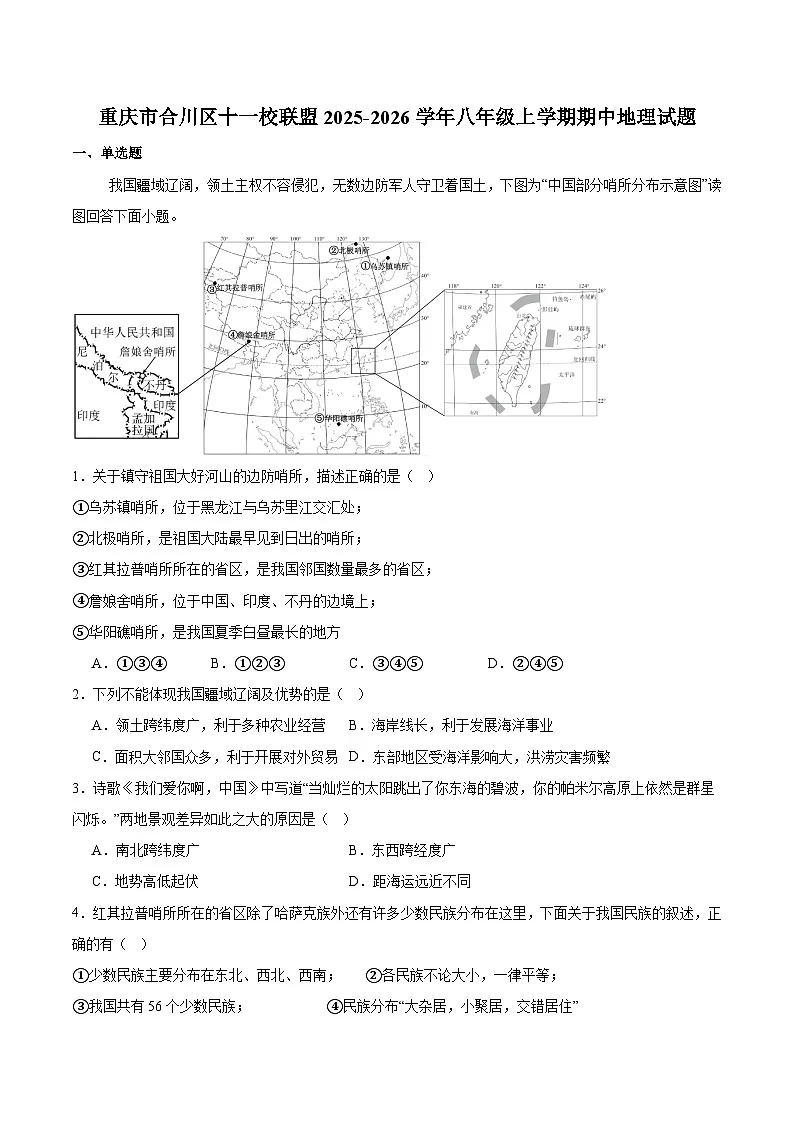 重庆市合川区十一校联盟2025-2026学年八年级上学期期中考试 地理试卷第1页