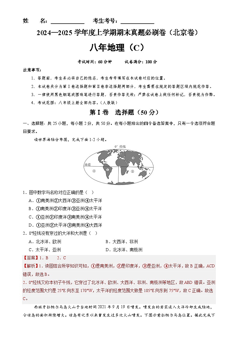 北京卷C(八年地理·期末真题·必刷卷)-八年级地理上学期期末真题综合测试卷(解析版)-A4第1页