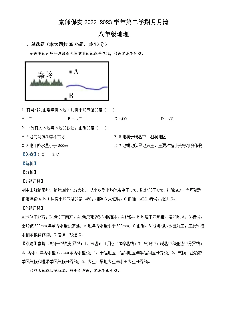河北省北京师范大学保定实验学校八年级下学期第一次月考地理试题(解析版)-A4第1页