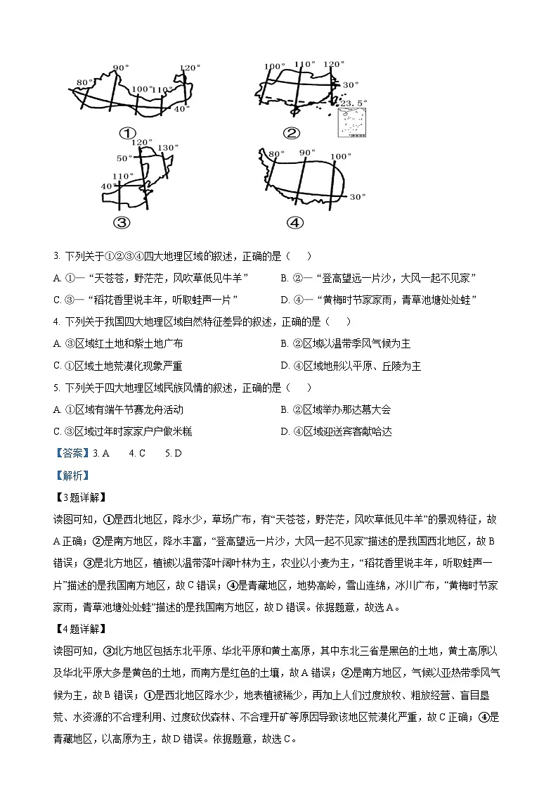 河北省北京师范大学保定实验学校八年级下学期第一次月考地理试题(解析版)-A4第2页