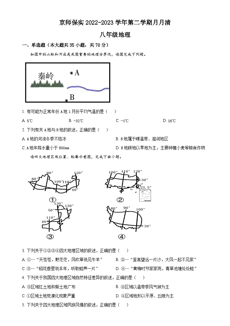 河北省北京师范大学保定实验学校八年级下学期第一次月考地理试题(原卷版)-A4第1页