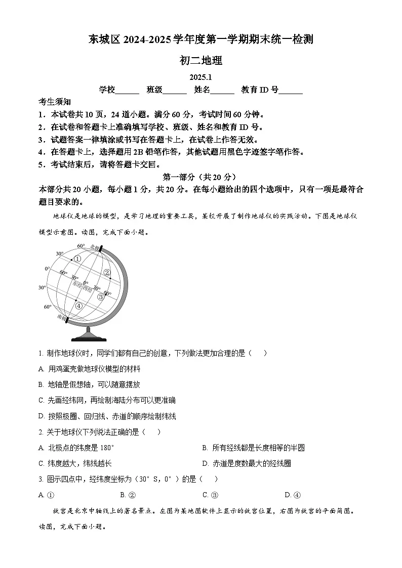 北京市东城区八年级上学期期末地理试题(原卷版)-A4第1页
