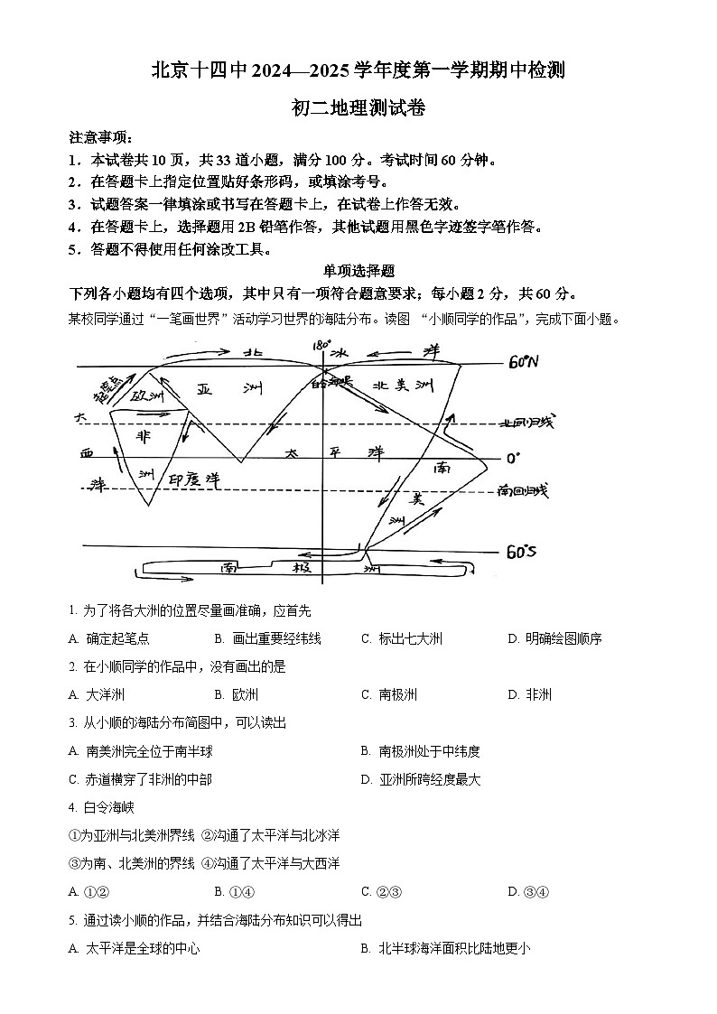 北京市第十四中学八年级上学期期中地理试题(解析版)-A4第1页