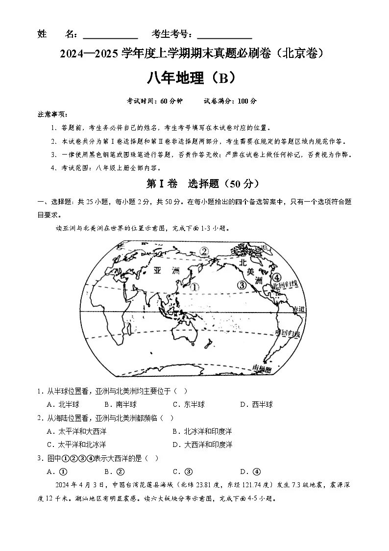 北京卷B(八年地理·期末真题·必刷卷)-八年级地理上学期期末真题综合测试卷(原卷版)-A4第1页