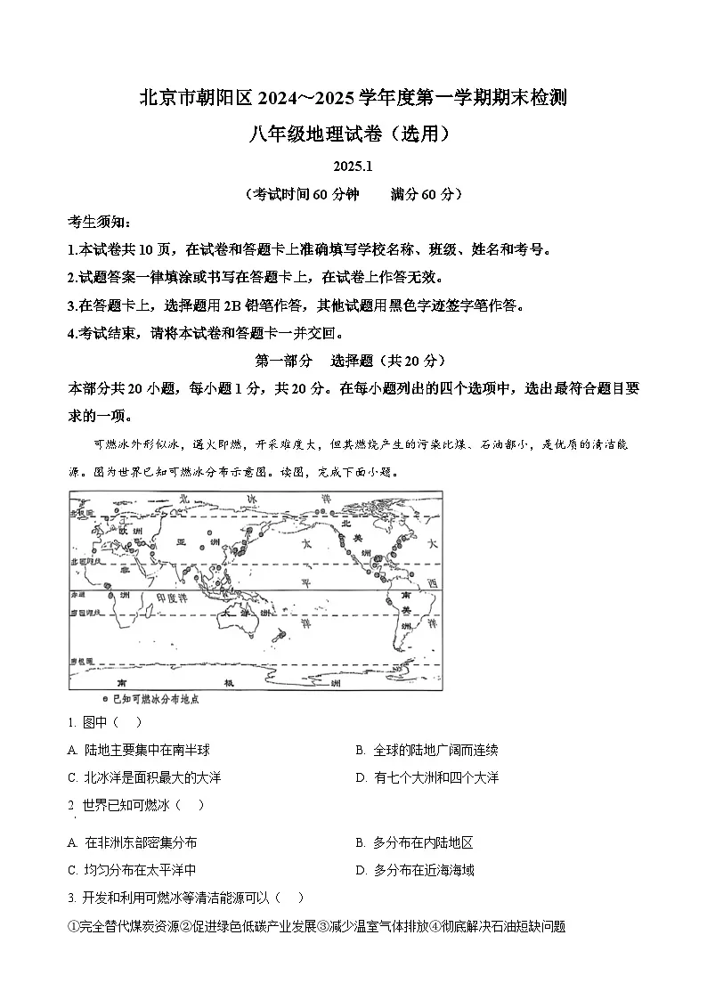 北京市朝阳区八年级上学期期末考试地理试题(解析版)-A4第1页