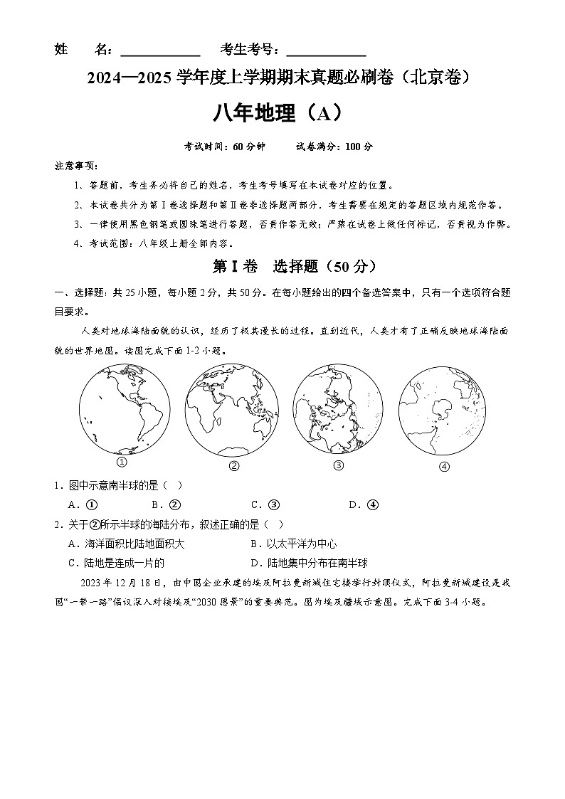 北京卷A(八年地理·期末真题·必刷卷)-八年级地理上学期期末真题综合测试卷(原卷版)-A4第1页