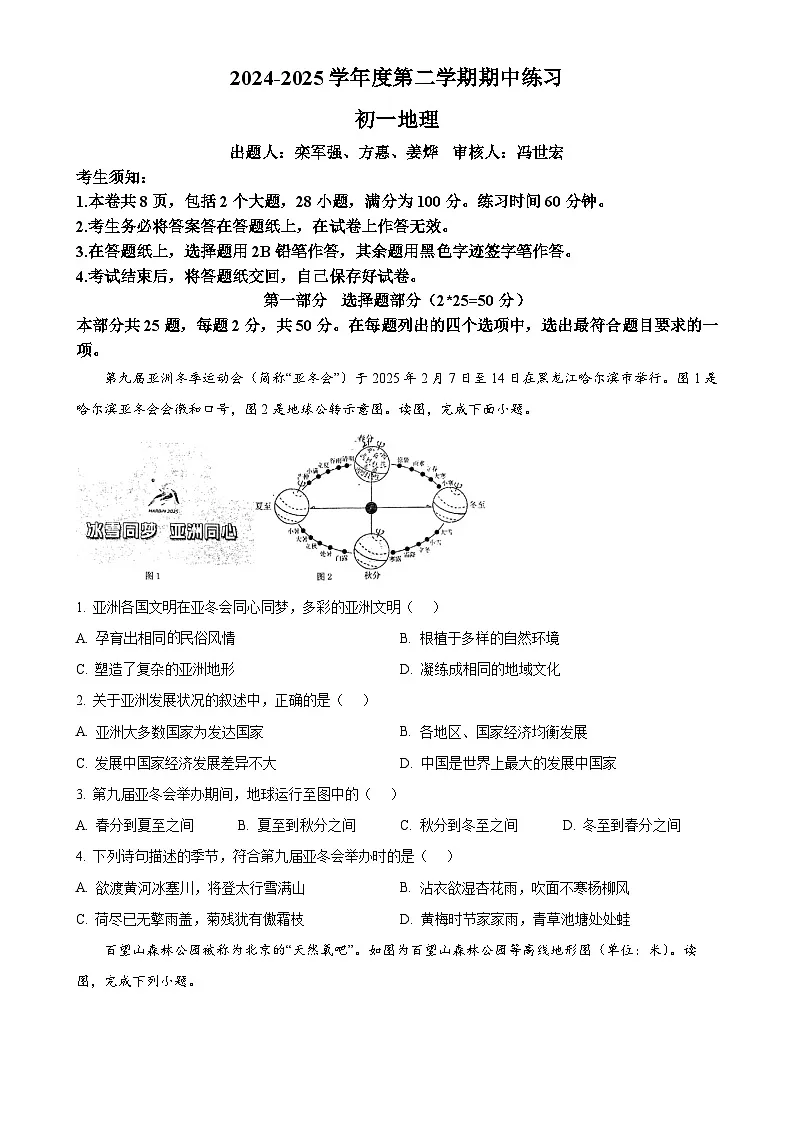 北京市海淀区七年级下学期期中地理试题-A4第1页
