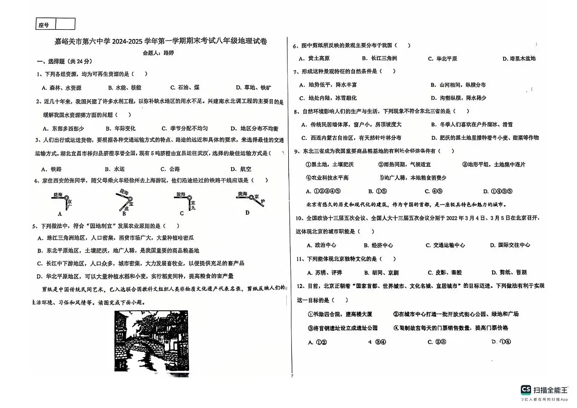 甘肃省嘉峪关市第六中学2024-2025学年八年级上学期期末地理试卷第1页
