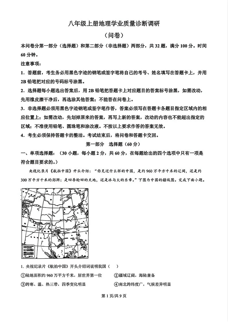 2024-2025学年广州市白云区八年级上学期期末地理试卷(含答案)第1页