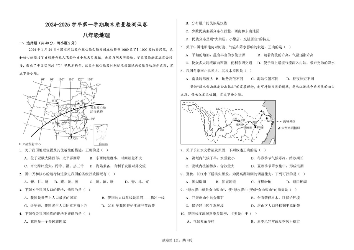甘肃省武威第十七中学、武威第四中学2024-2025学年八年级上学期期末地理试卷第1页