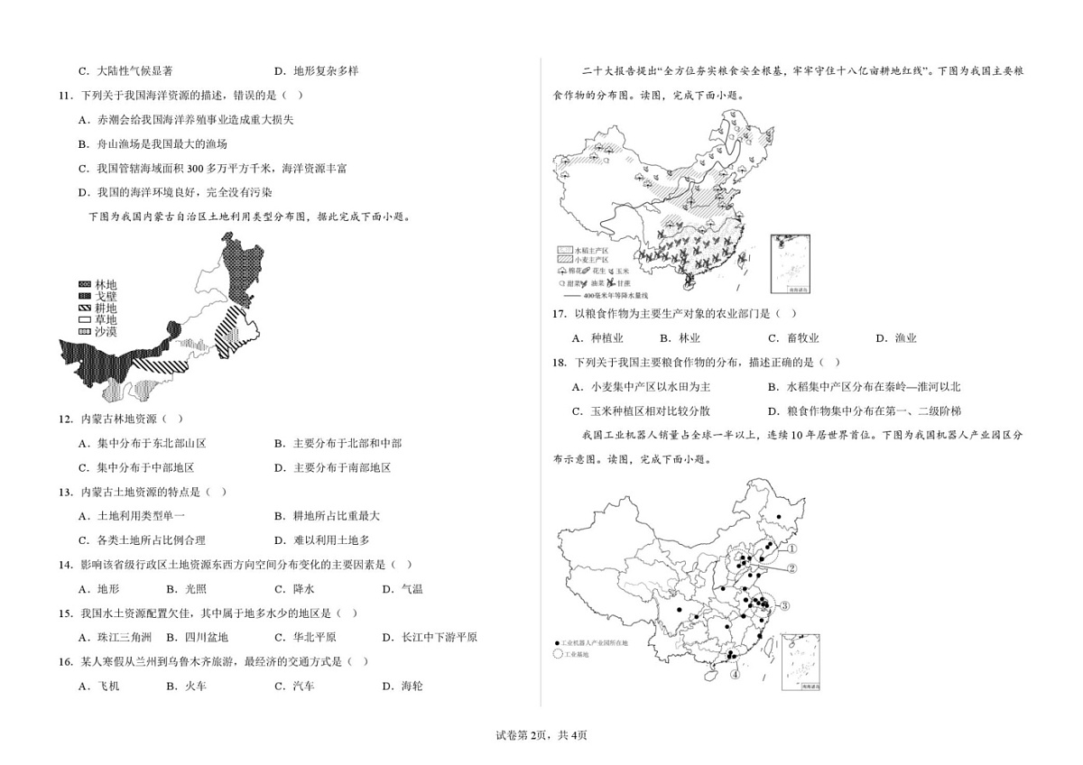 甘肃省武威第十七中学、武威第四中学2024-2025学年八年级上学期期末地理试卷第2页