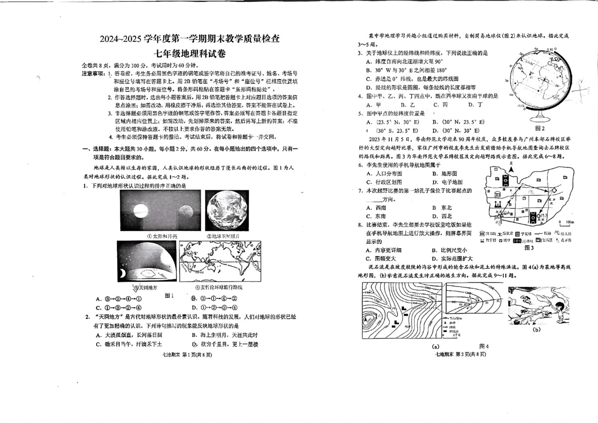 广东省潮州市湘桥区多校2024-2025学年七年级上学期期末地理试题第1页