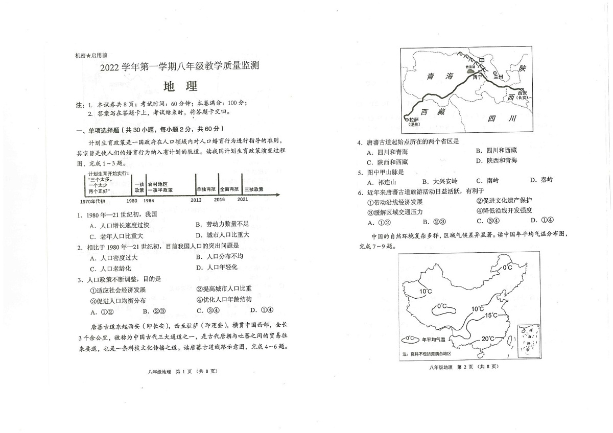 广东省佛山市顺德区2022-2023学年八年级上学期期末地理试卷第1页